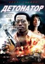 Детонатор / The Detonator (2006)