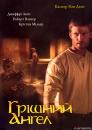 Грішний ангел / The Fallen Ones (2005)