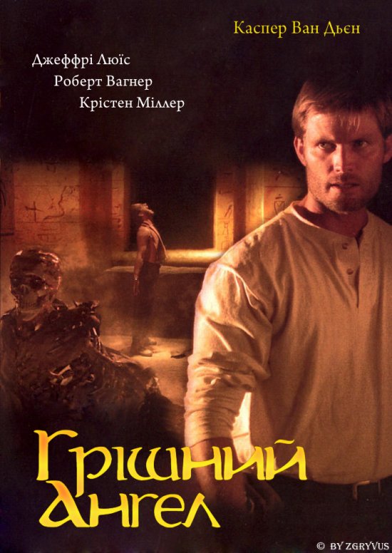 постер Грішний ангел / The Fallen Ones (2005)