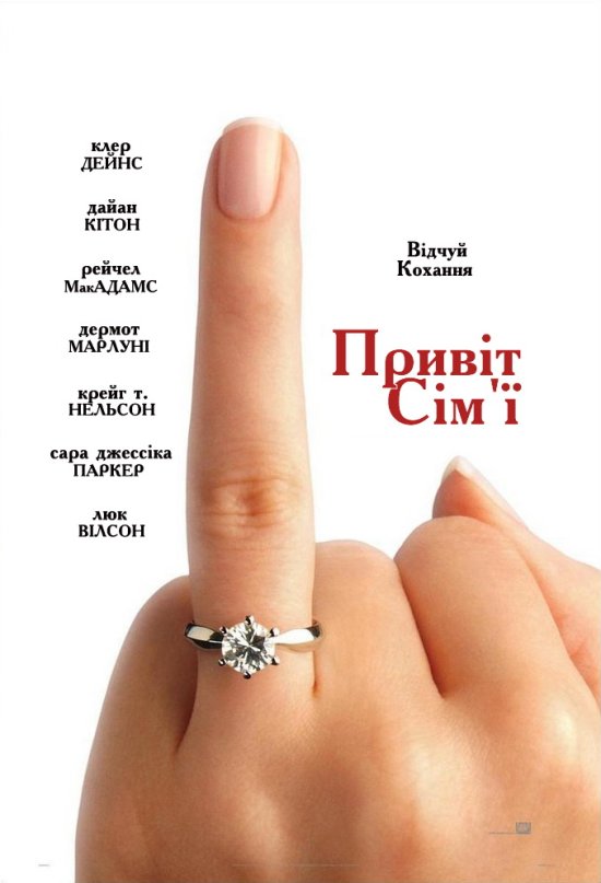 постер Привіт сім'ї (Камінь сім’ї Стоунів) / The Family Stone (2005)