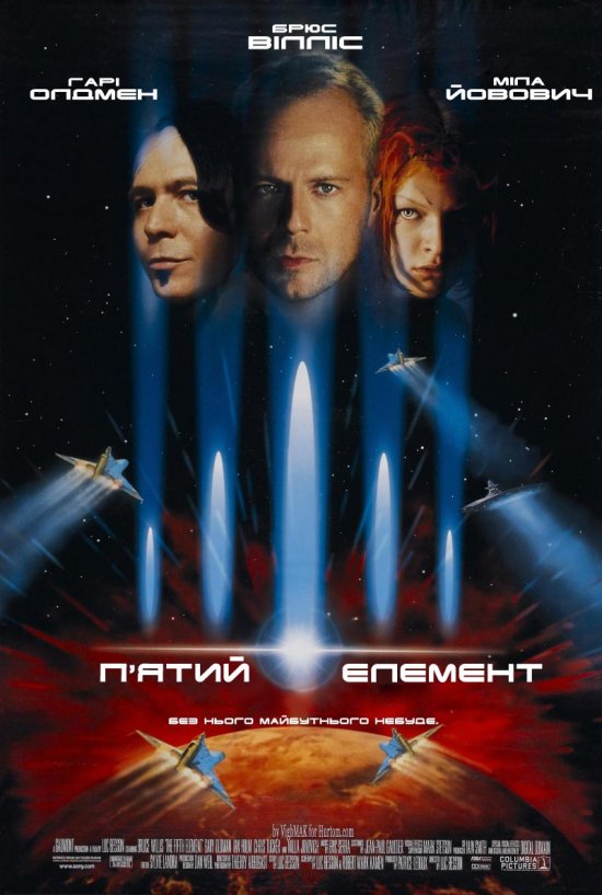 постер П'ятий елемент / The Fifth Element (1997)