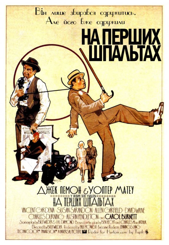 постер На перших шпальтах / The Front Page (1974)