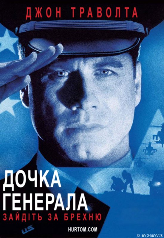 постер Дочка генерала / The General's Daughter (1999)