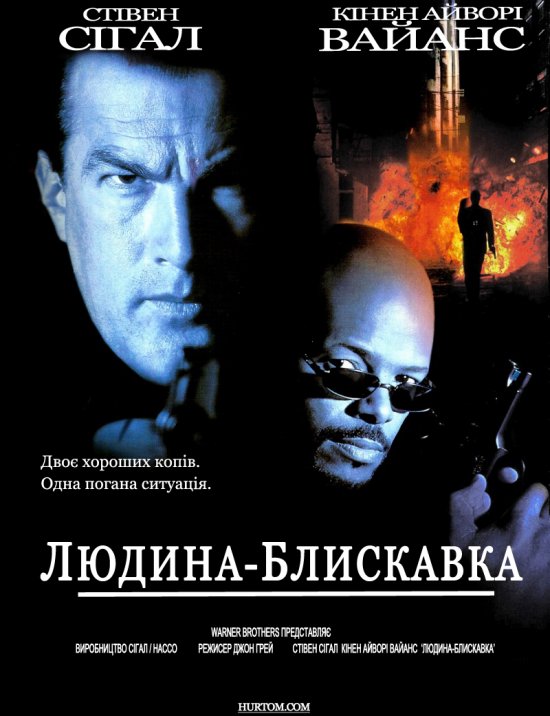 постер Людина-блискавка / The Glimmer Man (1996)