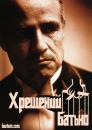 Хрещений батько / The GodFather (1972)