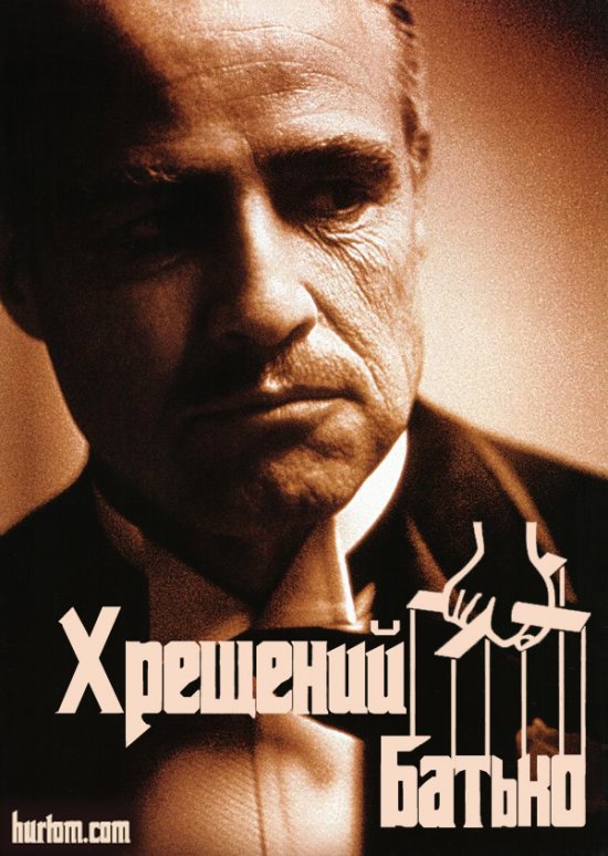 постер Хрещений батько / The GodFather (1972)