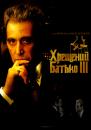 Хрещений батько III / The Godfather: Part III (1990)