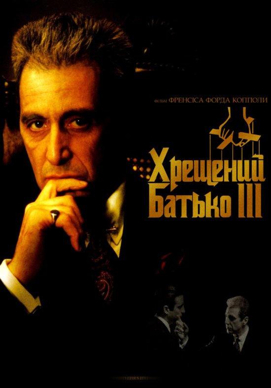 постер Хрещений батько III / The Godfather: Part III (1990)