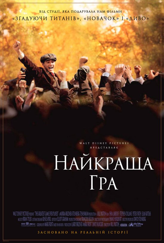 постер Найкраща гра / The Greatest Game Ever Played (2005)