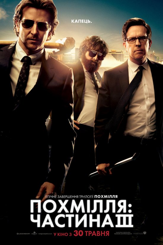 постер Похмілля: Частина 3 / The Hangover Part III (2013)