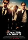 Похмілля: Частина 3 / The Hangover Part III (2013)