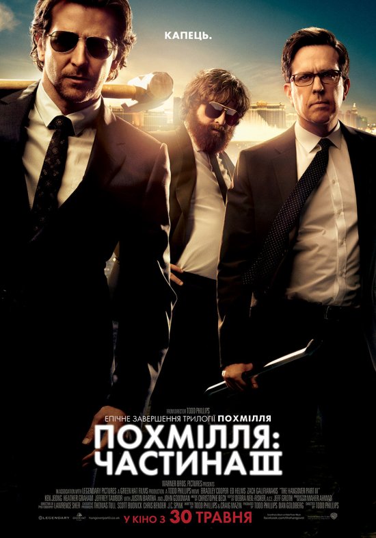 постер Похмілля: Частина 3 / The Hangover Part III (2013)