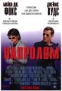 Напролом / The hard way (1991)