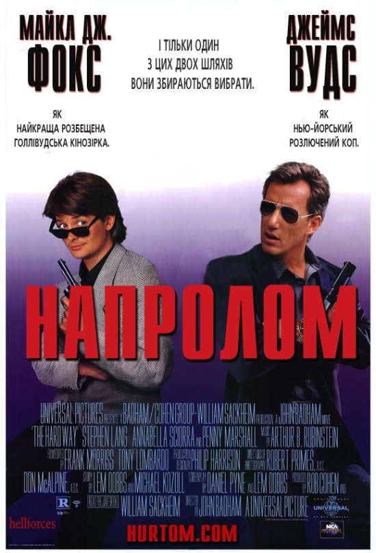 постер Напролом / The hard way (1991)