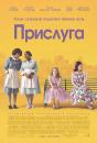 Прислуга / The Help (2011)