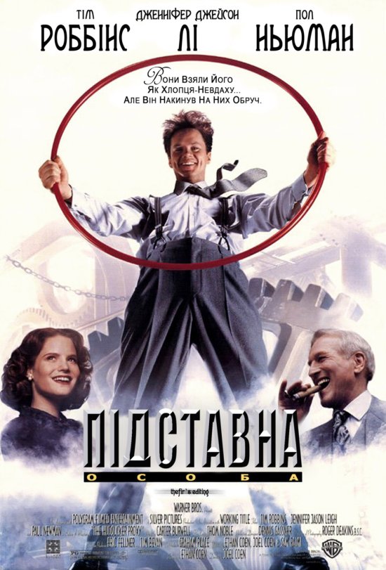 постер Підставна особа / The Hudsucker Proxy (1994)