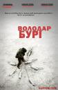 Володар Бурі / The Hurt Locker (2008)