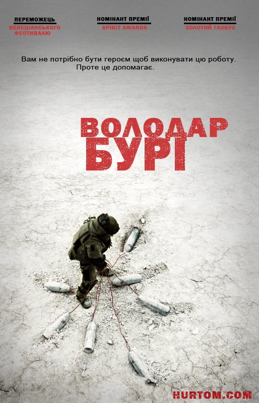 постер Володар Бурі / The Hurt Locker (2008)