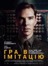 Гра в імітацію / The Imitation Game (2014)