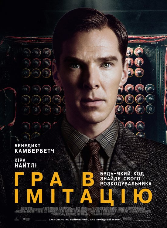 постер Гра в імітацію / The Imitation Game (2014)