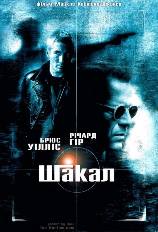 постер Шакал / The Jackal (1997)