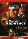 Малюк-каратист / The Karate Kid (1984)