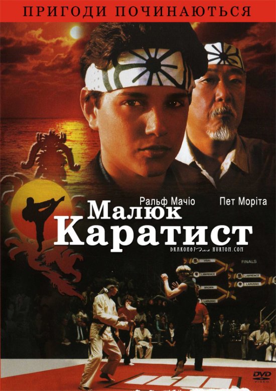 постер Малюк-каратист / The Karate Kid (1984)