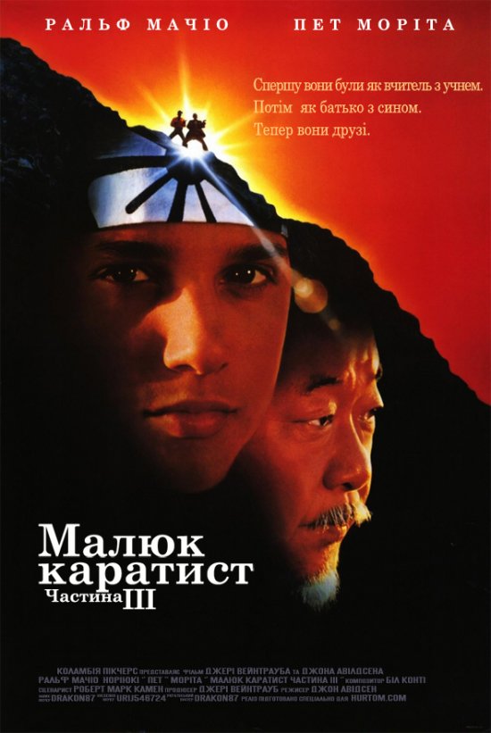 постер Малюк-каратист 3 / The Karate Kid, Part III (1989)