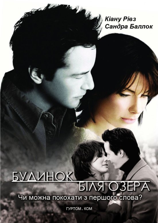 постер Будинок біля озера / The Lake House (2006)