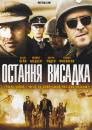 Остання висадка / The Last Drop (2005)