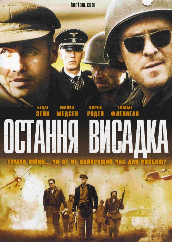 постер Остання висадка / The Last Drop (2005)