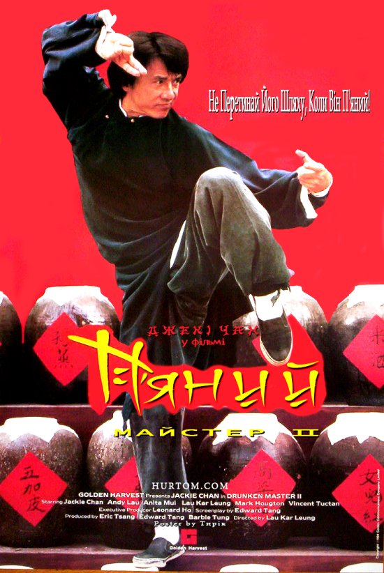 постер П’яний майстер 2 / The Legend of Drunken Master (Jui kuen II) (1994)