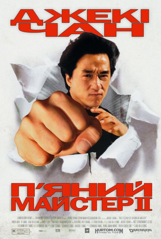 постер П’яний майстер 2 / The Legend of Drunken Master (Jui kuen II) (1994)