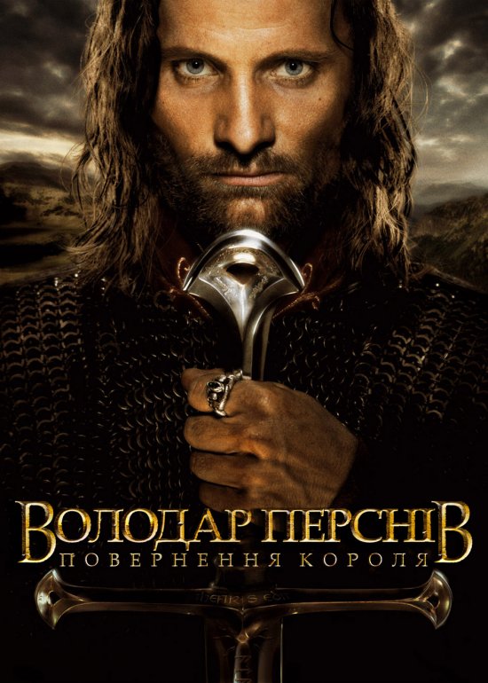 постер Володар перснів: Повернення короля / The Lord of the Rings: Return of the King (2003)