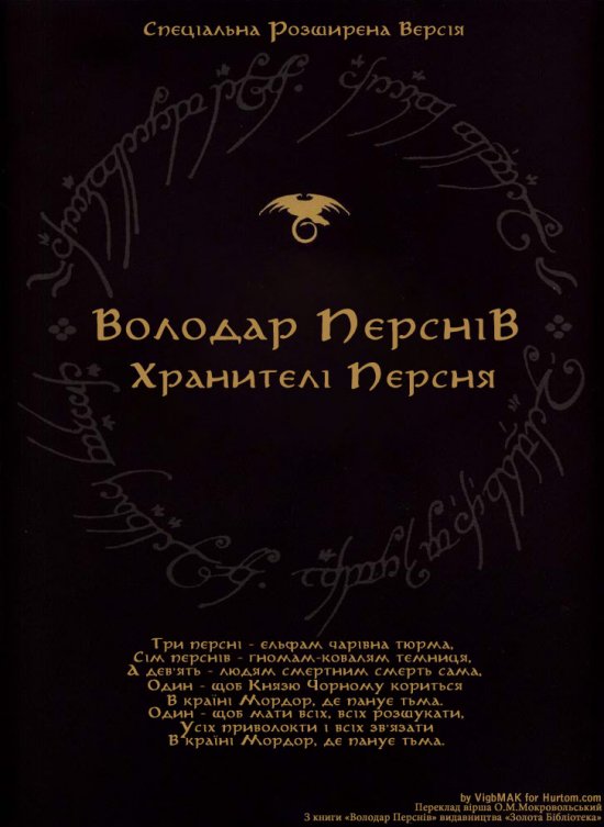 постер Володар перснів - Хранителі персня СРВ / The Lord of the Rings - the Fellowship of the Ring SEE (2001)