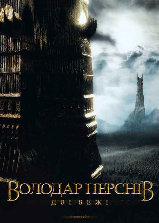 постер Володар перснів: Дві вежі / The Lord of the Rings: The Two Towers (2002)