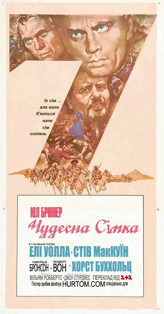 постер Чудесна сімка / The Magnificent Seven (1960)