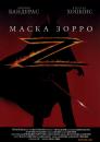 Маска Зорро / The Mask of Zorro (1998)