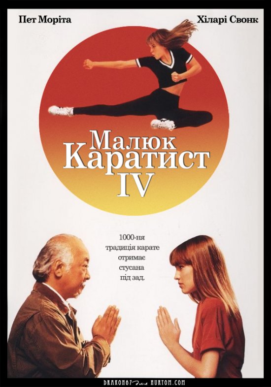 постер Малюк-каратист 4 / The Next Karate Kid (1994)