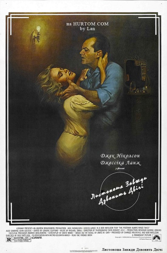 постер Листоноша завжди дзвонить двічі / The Postman Always Rings Twice (1981)