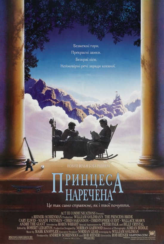 постер Принцеса - наречена / The Princess Bride (1987)