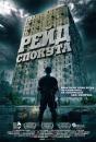 Рейд: Спокута / The Raid: Redemption (2011)