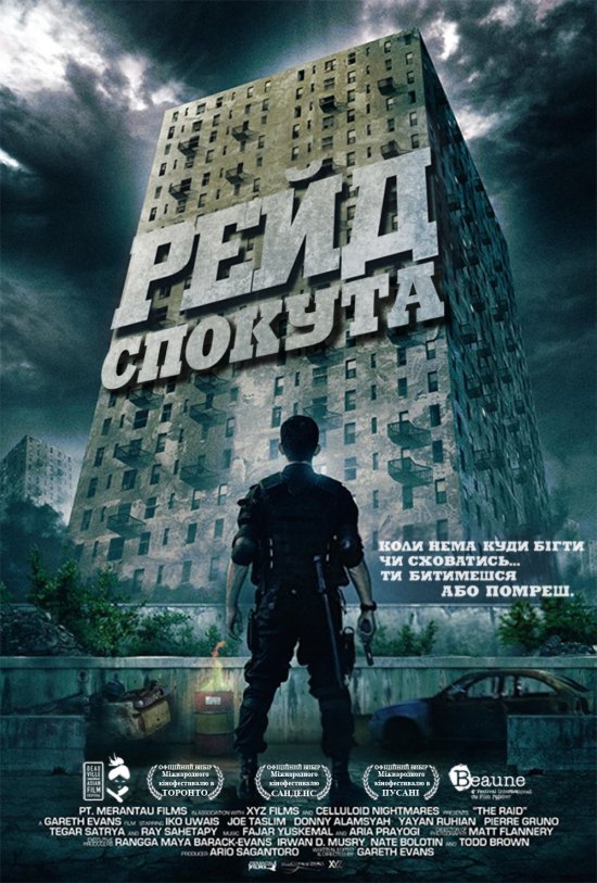 постер Рейд: Спокута / The Raid: Redemption (2011)