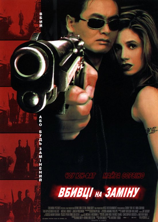постер Вбивці на заміну / The Replacement Killers (1998)