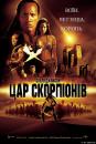 Цар Скорпіонів / The Scorpion King (2002)