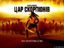 Цар Скорпіонів / The Scorpion King (2002)