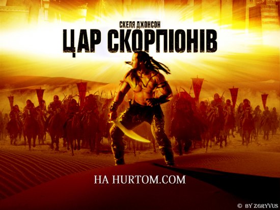 постер Цар Скорпіонів / The Scorpion King (2002)