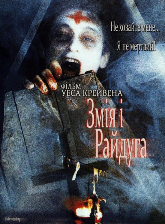 постер Змія і райдуга / The Serpent and the Rainbow (1988)