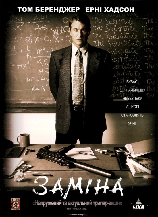 постер Заміна / The Substitute (1996)