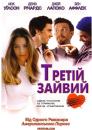 Третій зайвий / The Third Wheel (2002)